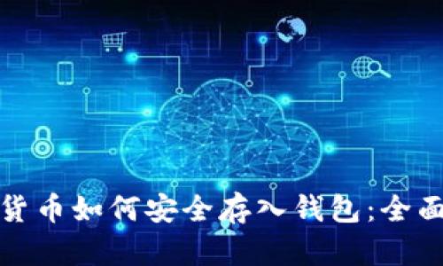 加密货币如何安全存入钱包：全面指南