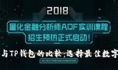 Token.im钱包与TP钱包的比较