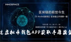 如何通过虚拟币钱包APP获