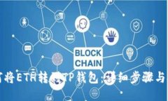 如何将ETH转到TP钱包：详细