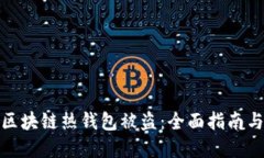 如何防范区块链热钱包被