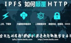 中国加密钱包的选择：最