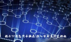 揭示TP钱包代币骗局：深入