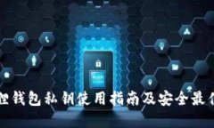小狐狸钱包私钥使用指南