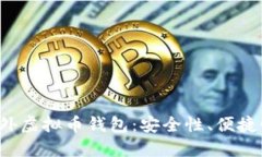 2023年推荐的国外虚拟币钱