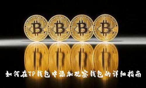 如何在TP钱包中添加观察钱包的详细指南