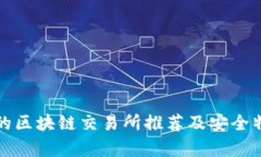 最安全的区块链交易所推