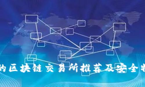 最安全的区块链交易所推荐及安全特性分析