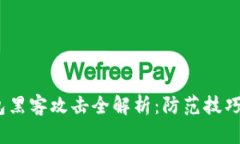  区块链钱包黑客攻击全解
