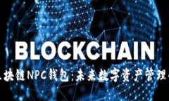 深度探讨区块链NPC钱包：
