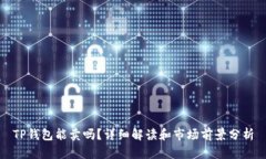 TP钱包能卖吗？详细解读和