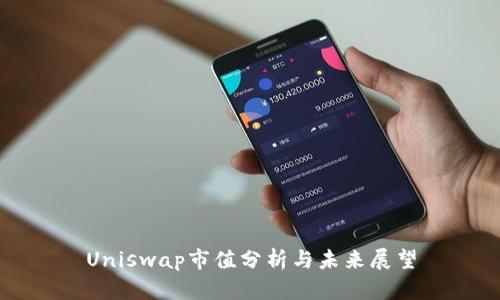 Uniswap市值分析与未来展望
