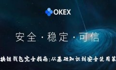 区块链钱包完全指南：从