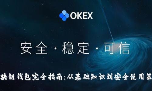 区块链钱包完全指南：从基础知识到安全使用策略