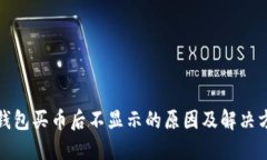 TP钱包买币后不显示的原因