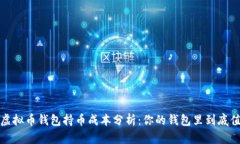 2023年虚拟币钱包持币成本