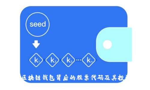 了解区块链钱包背后的股票代码及其投资分析