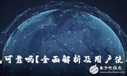 TP钱包可靠吗？全面解析及用户使用体验