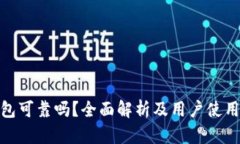 TP钱包可靠吗？全面解析及