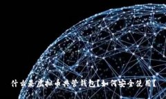 什么是虚拟币共管钱包？