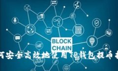 如何安全高效地使用TP钱包
