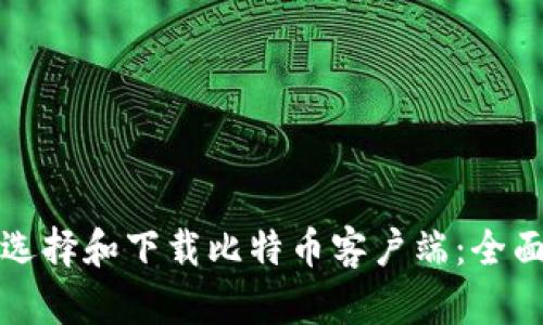 如何选择和下载比特币客户端：全面指南