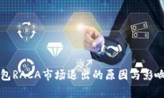 TP钱包RACA市场退出的原因