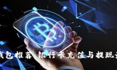 区块链钱包推荐：银行卡