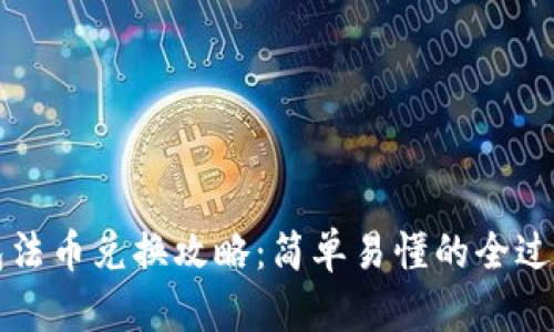 TP钱包法币兑换攻略：简单易懂的全过程解析