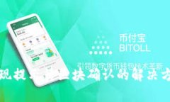 TP钱包提现提示待区块确认