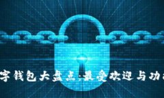 2023年数字钱包大盘点：最