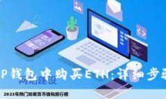 如何在TP钱包中购买ETH：详