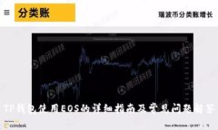 TP钱包使用EOS的详细指南及