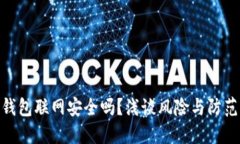 加密钱包联网安全吗？浅