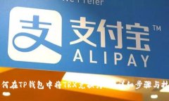 如何在TP钱包中将TRX兑换为