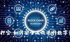TP钱包质押宝：如何安全高