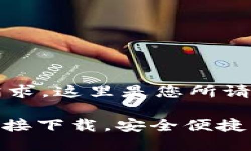 为了满足您的需求，这里是您所请求的内容：

988钱包官方直接下载，安全便捷的数字钱包选择