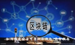 如何创建安全可靠的冷钱