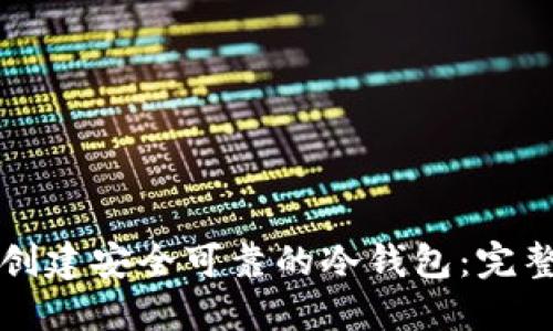 如何创建安全可靠的冷钱包：完整指南