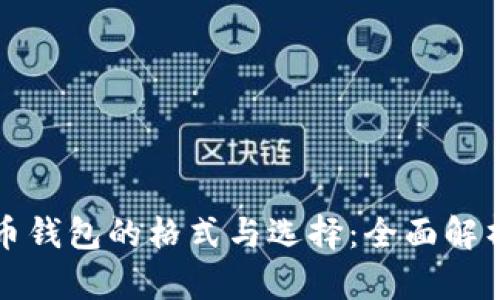 数字货币钱包的格式与选择：全面解析与推荐