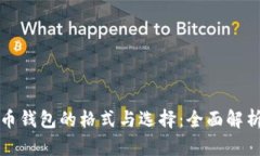 数字货币钱包的格式与选