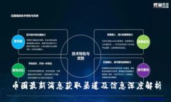 币圈最新消息获取渠道及