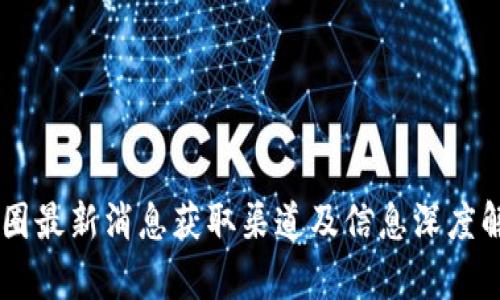 币圈最新消息获取渠道及信息深度解析