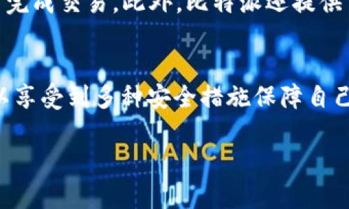  让下载比特派钱包APP成为轻松之选，安全存储你的数字资产 / 

 guanjianci 比特派, 钱包APP, 数字资产 /guanjianci 

比特派钱包APP概述
比特派是一款专为数字货币爱好者设计的钱包APP，提供了安全、便捷的数字资产管理服务。用户可以通过比特派钱包轻松管理比特币、以太坊等多种主流数字货币，并享受实时行情、交易记录等多种功能。无论你是数字货币的投资者还是新手用户，比特派都能为你提供一个友好的使用体验。

比特派钱包APP的安全性
在数字货币的世界里，安全性是用户最关心的问题之一。比特派钱包采用了多重安全措施来保护用户的资产安全，包括私钥本地存储、数据加密等。用户的私钥永远不会离开设备，极大地减少了被黑客攻击的风险。同时，比特派还具备备份和恢复功能，确保用户在丢失设备的情况下能够找回数字资产。

如何下载比特派钱包APP
下载比特派钱包APP非常简单。用户只需在手机的应用商店（如App Store或Google Play）中搜索“比特派”并点击下载按钮即可。下载安装完成后，用户可以根据系统提示完成注册和设置个人信息，随后就可以使用比特派钱包进行数字资产管理。总体而言，下载和安装的过程十分流畅，不会占用太多时间。

比特派钱包支持的数字货币
比特派钱包支持多种主流的数字货币，包括比特币（BTC）、以太坊（ETH）、以及众多的ERC20代币等。这让用户可以在一个平台上管理多种数字资产，避免了使用不同钱包管理不同资产的麻烦。此外，比特派钱包定期更新以支持新的数字货币，确保用户能够及时把握市场动态。

使用比特派钱包的用户体验
用户体验是比特派钱包的一大亮点。界面设计简洁易用，功能布局合理，适合各类用户。新手用户可以很快上手，而资深用户也能找到高级功能。此外，比特派钱包提供了丰富的帮助文档和在线客服，随时解答用户在使用过程中的疑惑，获得及时的支持。

常见问题

问题1：比特派钱包安全吗？
比特派钱包的安全性在行业内得到了广泛的认可。它采用了多重安全措施，包括私钥本地存储、数据加密、双重验证等。用户的私钥永远不会上传至服务器，极大地降低了黑客攻击风险。此外，比特派钱包还提供备份功能，确保用户在丢失设备时能够找回数字资产。

问题2：如何注册和使用比特派钱包？
注册比特派钱包非常简单。用户只需要下载APP，输入手机号码或邮箱地址进行注册，创建密码后即可登入。在使用过程中，用户可以通过钱包功能进行充值、提现、转账等操作。比特派的界面友好，即使是新手也能快速上手。此外，用户可以随时查看资产动态和交易记录，方便管理自己的数字资产。

问题3：比特派支持哪些数字货币？
比特派钱包支持多种主流数字货币，包括比特币（BTC）、以太坊（ETH）、以及众多的ERC20代币等。该钱包定期更新，保持对新兴数字货币的支持，用户能够在一个平台上对各种数字资产进行管理。这让我可以轻松把握市场动态，而不用分散在多个钱包之间。

问题4：发生盗币事件应该怎么处理？
如果用户遇到了盗币事件，首先应该立即停止任何操作并联系比特派的客服团队。同时，还要进行资产的尽快转移，将未被盗的资产存入其它安全的钱包中。此外，用户应定期更改密码，确保双重认证功能开启，增强账户的安全性。在未来的使用中，务必提高警惕，定期备份钱包。

问题5：如何通过比特派进行交易？
用户可以通过比特派钱包快速进行数字资产交易。只需在APP内选择“交易”功能，输入对方地址和数量，确认信息无误后点击“发送”，即可完成交易。此外，比特派还提供了实时行情数据，用户可以根据市场变化灵活调整交易策略。最后，所有交易记录都会被自动保存，便于用户随时查看。

总结
比特派钱包APP为用户提供了一个安全、便捷的数字资产管理平台。无论是下载、注册、使用，还是交易，整个过程设计得十分流畅。用户可以享受到多种安全措施保障自己的资产安全，并可以随时管理多种数字货币。接下来，是时候开始使用比特派钱包来管理你的数字资产了！ 

以上内容为关于比特派下载钱包APP的详细介绍，确保用户在使用过程中能够获得全面的信息和帮助。