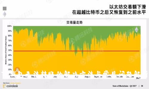 TP钱包无法转账的解决方法与常见问题解析
