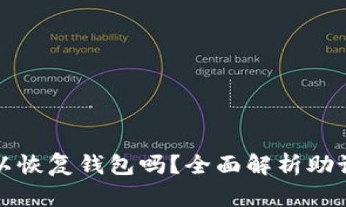 只要有助记词就可以恢复钱包吗？全面解析助记词的作用与安全性