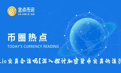 Gate.io交易合法吗？深入探讨加密货币交易的法律风险