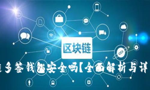 区块链多签钱包安全吗？全面解析与详细探讨