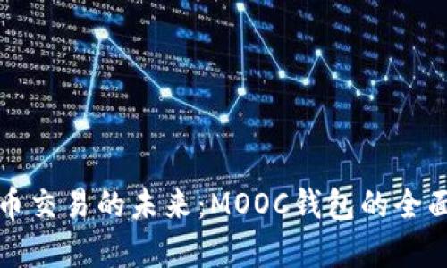 数字币交易的未来：MOOC钱包的全面解析
