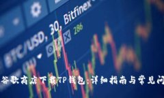 如何在谷歌商店下载TP钱包